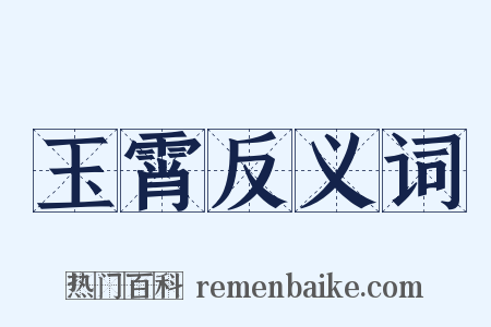 玉霄反义词是什么意思的图片